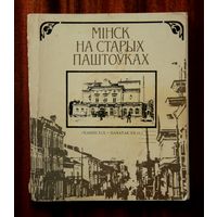 Мінск на старых паштоўках