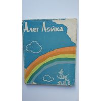 Алег Лойка - Дарогі і летуценні. 1963 г.