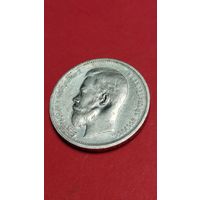 50 копеек  1913. Российская Империя. Серебро. С рубля. (17). Охреннительная.