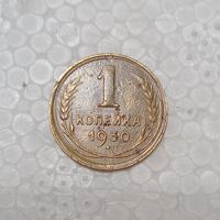 СССР 1 копейка 1930 Брак холостое соударение штемпелей.