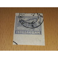 Россия РСФСР 1922 Голодающим. Поезд