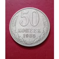 50 копеек 1985г.