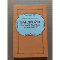Уладзіслаў Сыракомля  вандроўкі па маіх былых ваколіцах