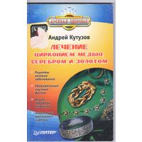 Кутузов А. Лечение цирконием,медью,серебром и золотом.