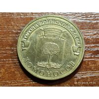 10 рублей 2015 Ломоносов