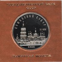 5 рублей 1988 г. Софийский собор (Киев) _состояние Proof