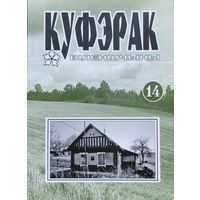 Куфэрак Віленшчыны Вiленшчыны 14 нумар прысвечаны  Юльяну Сяргеевічу