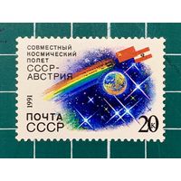 СССР 1991 Совместный советско-австрийский космический полёт. Одиночная** 476