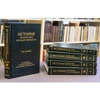 История белорусской государственности в 5 томах