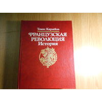 Карлейль Томас. Французская революция. История