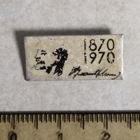 Значок. В. И. Ленин. 1870 -1970. 100 лет со дня рождения.