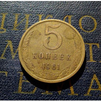 5 копеек 1961 СССР #20