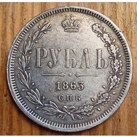Рубль 1863год копия