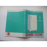 Руководство по эксплуатации ( паспорт )  Холодильник ОКА IIIМ
