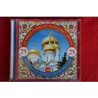 Сборник - 25 Лучших Русских Народных Песен (2003, 2xCD)