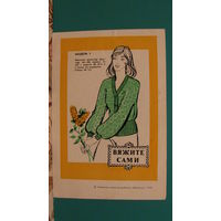 Рекламный листок "Вяжите сами", 1979г.