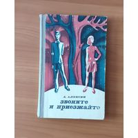 Анатолий Алексин. Звоните и приезжайте