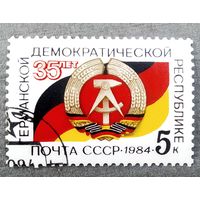 Марка СССР 1984 год 35 лет ГДР