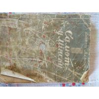 Книга стихов Салют в Минске на белорусском языке.1947г.