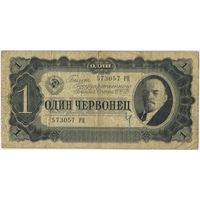 1 червонец 1937  год. серия 573057 РЦ