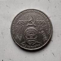 1 рубль 1981 года СССР.  20 лет первого полета человека в космос. Юрий Гагарин.