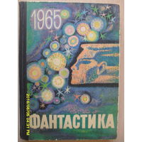 ФАНТАСТИКА 1965 выпуск 1