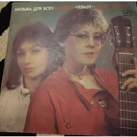 Верасы "Музыка для всех" 2 пластинки