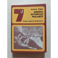 Анджей Осека СЕМЬ ЗНАМЕНИТЫХ ХУДОЖНИКОВ - 8