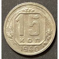 Монета 15 копеек 1940 год. СССР