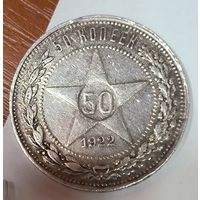 С рубля без мц! 50 копеек 1922 пл РСФСР