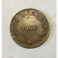 10 копеек Шпицберген 1946 Арктикуголь