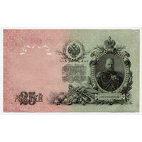 25 рублей рублей 1909, Шипов - Метц, серия ЕХ. Выпуск Советского правительства