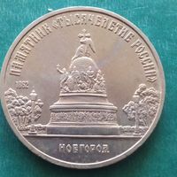5 рублей 1988. Новгород
