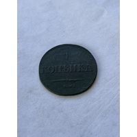 1 копейка 1837