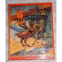 Яннис Милиадис Истории из Геродота.