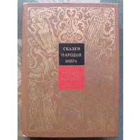 Сказки народов мира. Том I. Русские народные сказки.