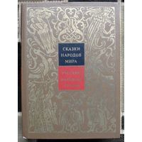 Сказки народов мира. Том I. Русские народные сказки.