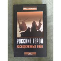 Русские герои засекреченных войн книга