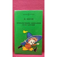 Николай Носов. Приключения Незнайки и его друзей