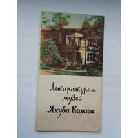 Літаратурны музей Якуба Коласа. 1961 г.