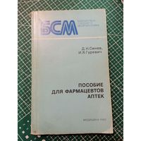Пособие для фармацевтов аптек.