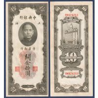Китай, 10 золотых таможенных единиц 1930 г, P-327d (RK, Сунь Ятсен, Банк Китая в Шанхае), XF
