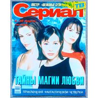 Журнал СЕРИАЛ (РФ)#10,2002 Зачарованные, Гресия Кольменарес, Сергей Безруков, Мици Капча, Роб Эстес, Шёлковые сети, Земля любви, Лусия Мендес, Энтони Эдвардс, Кейт Дель Кастильо, Хорхе Мартинес, Баффи
