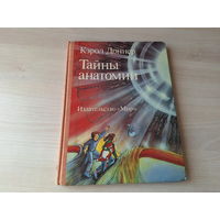 Тайны анатомии 1988 - Кэрол Доннер - большой формат