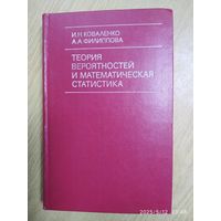 Теория вероятностей  и математическая статистика . Учебник / Коваленко И. Н., Филиппова А. А.