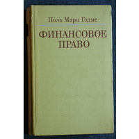 Поль Мари Годме Финансовое право