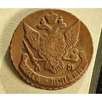 1790 АМ  5 копеек