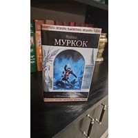 Сага о рунном посохе.Майкл Муркок.Шедевры фантастики