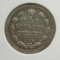 5 копеек 1903 года. Сохран!