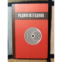 НОВАЯ, Радиоежегодник-83